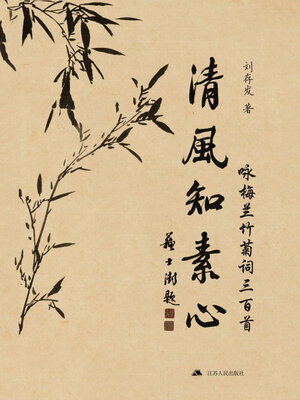 cover image of 清风知素心：咏梅兰竹菊词三百首